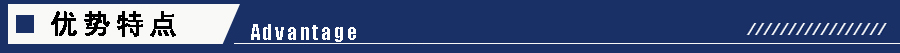 1605251236902389.jpg 優勢特點.jpg